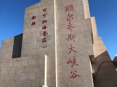 景区大门-可可托海景区