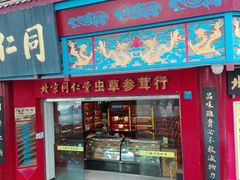 -同仁堂(沙坪坝店)