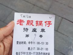 -老殷锅仔