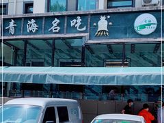 -清真·益鑫羊肉手抓馆(花园北街店)