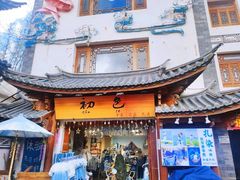 -大理古城