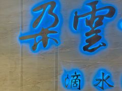 -朵云书院(滴水湖店)