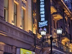 -马迭尔德式西餐精酿啤酒屋(中央大街店)