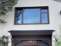 门面-周震馄饨(雅达阳羡溪山店)
