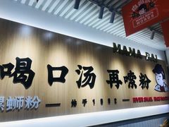 门面-白妈螺蛳粉(白云万达店)