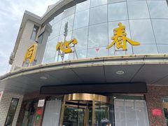 -同心春餐饮(富宁街店)
