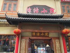 -津沽小院(天津之眼店)