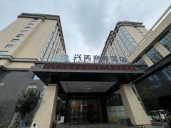 -兴芮温泉度假区