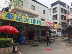 门面-黎记大排档(慈云路店)