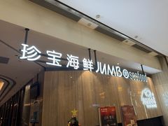 -珍宝海鲜JUMBO Seafood(尚嘉店)