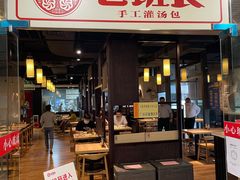 门面-老班长手工灌汤包老店(东山店)