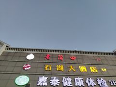 门面-石湖大酒店(桐泾店)