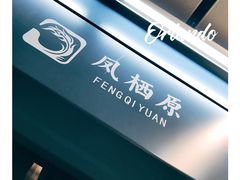 -凤栖原(地铁站)
