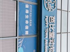 -芭比堂动物医院·CT·微创中心(新顺分院)