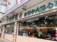 门面-添好运点心专门店(北角店)