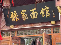 -孙家面馆(淮海第一城店)