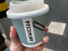 -村口大树(长乐路店)