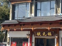 -状元楼(金溪路店)