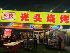-云晓光头烧烤吧(川沙绿地店)