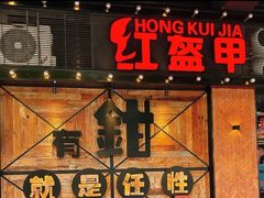 -红盔甲·小龙虾(车公庙店)