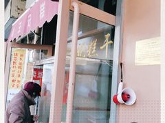 -老王记糕干(养鱼池路店)