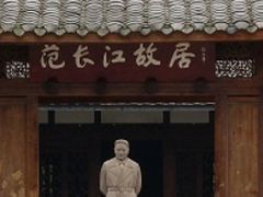 -范长江纪念馆