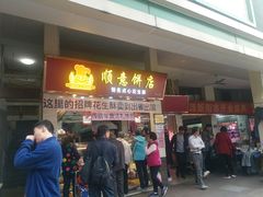 门面-纯心饼店(源溪店)