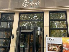 -荣府宴(南阳路店)