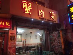 门面-蟹肉煲蟹肉(阊胥路店)