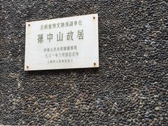 -上海孙中山故居纪念馆