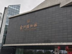 -台州博物馆