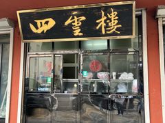 -四云楼烤鸡店(吉庆街店)