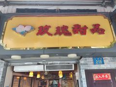-玫瑰甜品(文明路店)