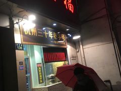门面-洪福米线(浣纱路店)