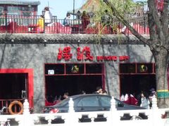 门面-摆渡酒吧(后海店)