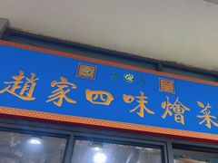 -赵家名吃四味烩菜(东大寺门食品街店)