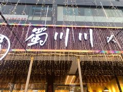 -蜀川川破店·江湖菜·烧烤(北京首店)