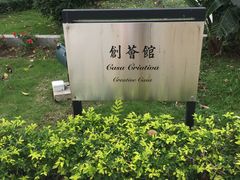 -龙环葡韵住宅式博物馆