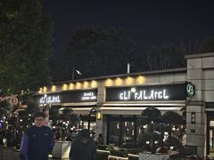 -ELI FALAFEL Lebanese&Mediterranean黎巴嫩美食(富城路店)