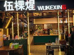 -伍棵星炭烤自助料理·烤鳗鱼(浦东食品城店)