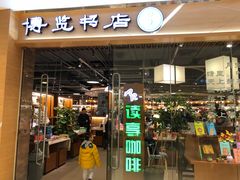 -博览书店(越秀悦汇天地店)