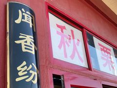 -秋栗香(地安门店)