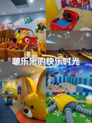 -啵乐乐儿童主题乐园(北京旗舰店)