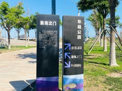 -东堤公园
