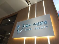 -菊子小颜·日式整骨·产后管理