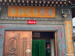 -缘福乡村铁锅炖民宿(八达岭店)