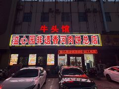 -溢心园非遗香河肉饼(总店)