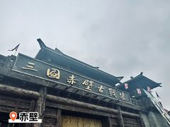 -三国赤壁古战场