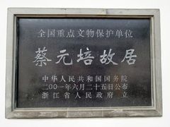 -蔡元培故居