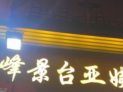 -峰景台亚姨牛杂